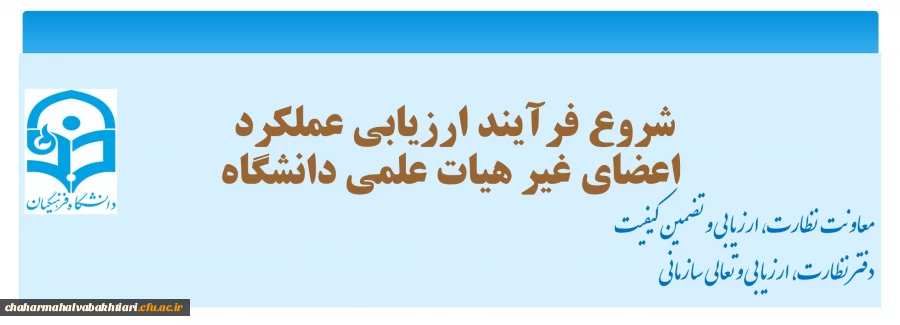 فرآیند ارزیابی عملکرد کارکنان دانشگاه    99- 1398 2