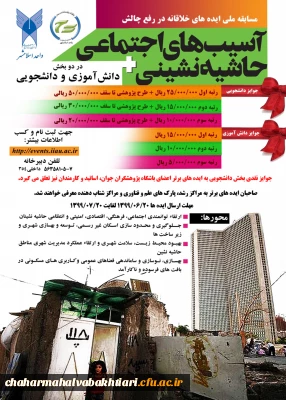 مسابقه ملی ایده های خلاقانه در رفع چالش آسیب های اجتماعی حاشیه نشینی 
