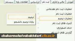 ✅ جدول زمانبندی حذف و اضافه دانشجومعلمان دانشگاه فرهنگیان استان چهارمحال و بختیاری: 
