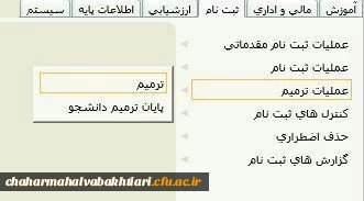 ✅ جدول زمانبندی حذف و اضافه دانشجومعلمان دانشگاه فرهنگیان استان چهارمحال و بختیاری: 