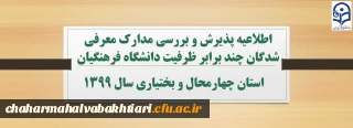 اطلاعیه پذیرش و بررسی مدارک معرفی شدگان چند برابر ظرفیت دانشگاه فرهنگیان سال 1399
