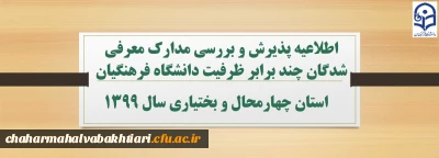 اطلاعیه پذیرش و بررسی مدارک معرفی شدگان چند برابر ظرفیت دانشگاه فرهنگیان سال 1399
