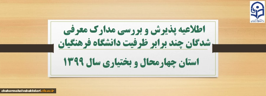 اطلاعیه پذیرش و بررسی مدارک معرفی شدگان چند برابر ظرفیت دانشگاه فرهنگیان سال 1399
 2