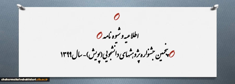 جشنواره پژوهشهای دانشجویی(پویش)- سال 1399 2