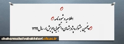  پنجمین جشنواره پژوهشهای دانشجویی(پویش)- سال 1399
