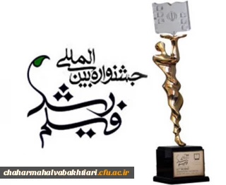 برگزاری پنجمین جشنواره دانشجو معلمان فیلم ساز به صورت مجازی