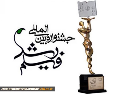 برگزاری پنجمین جشنواره دانشجو معلمان فیلم ساز به صورت مجازی