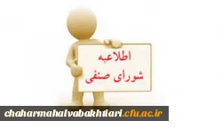 اطلاعیه برگزاری انتخابات شورای صنفی  2