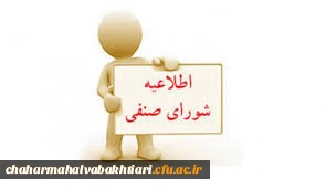 اطلاعیه برگزاری انتخابات شورای صنفی 