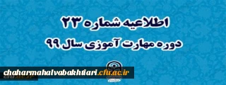 اطلاعیه شماره 23 دوره مهارت آموزی سال 99
