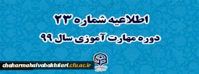 اطلاعیه شماره 23 دوره مهارت آموزی سال 99