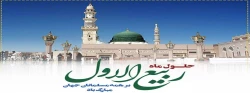 حلول ماه ربیع الاول، ماه جشن و سرور اهل بیت(ع) مبارک باد. 2