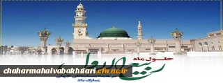 حلول ماه ربیع الاول، ماه جشن و سرور اهل بیت(ع) مبارک باد.