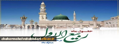 حلول ماه ربیع الاول، ماه جشن و سرور اهل بیت(ع) مبارک باد.