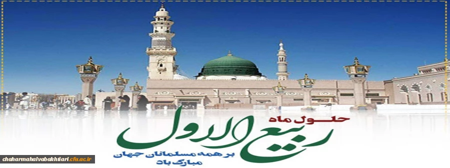 حلول ماه ربیع الاول، ماه جشن و سرور اهل بیت(ع) مبارک باد. 2