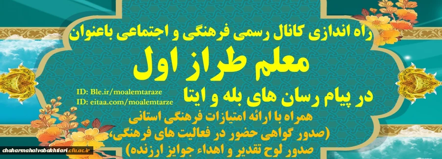 راه اندازی کانال رسمی معاونت فرهنگی و اجتماعی باعنوان معلم طراز اول در پیام رسان های بله ،ایتا همراه با ارائه امتیازات فرهنگی 2