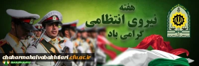 هفته نیروی انتظامی گرامی باد