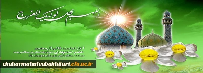 سالروز آغاز زعامت خورشید دوازدهم آسمان امامت و ولایت، قائم آل محمد حضرت مهدی (عج) تبریک و تهنیت باد