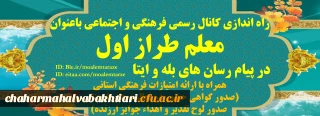 راه اندازی کانال رسمی معاونت فرهنگی و اجتماعی باعنوان معلم طراز اول در پیام رسان های بله ،ایتا همراه با ارائه امتیازات فرهنگی