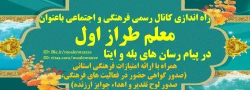 راه اندازی کانال رسمی معاونت فرهنگی و اجتماعی باعنوان معلم طراز اول در پیام رسان های بله ،ایتا همراه با ارائه امتیازات فرهنگی 2
