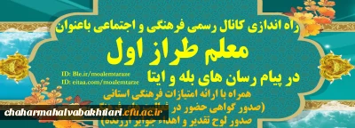 راه اندازی کانال رسمی معاونت فرهنگی و اجتماعی باعنوان معلم طراز اول در پیام رسان های بله ،ایتا همراه با ارائه امتیازات فرهنگی