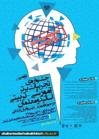 برگزاری "جشنواره تجربیات برتر آموزشی- تربیتی اساتید و معلمان در حوزه آموزش دینی و قرآن ابتدایی"