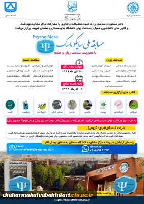 پویش دانشجویی سلامت روان برای همه و پویش من ماسک می زنم 