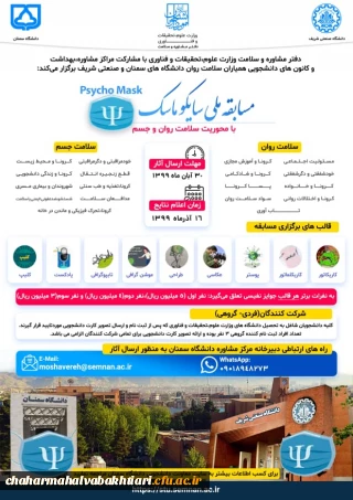 پویش دانشجویی سلامت روان برای همه و پویش من ماسک می زنم " و مسابقه ملی با عنوان سایکو ماسک ویژه دانشجویان دانشگاه ها و موسسات آموزش عالی در سطح کشور