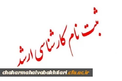 ثبت نام از پذیرفته شدگان نهایی آزمون سراسری 1399 کارشناسی ارشد ناپیوسته» سازمان سنجش آموزش کشور  دانشگاه فرهنگیان 2