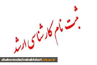 ثبت نام از پذیرفته شدگان نهایی آزمون سراسری 1399 کارشناسی ارشد ناپیوسته» سازمان سنجش آموزش کشور  دانشگاه فرهنگیان