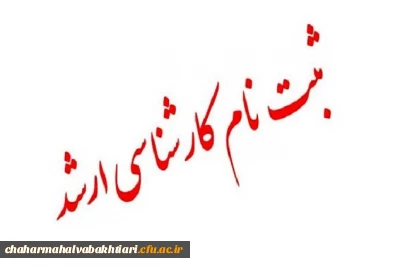 ثبت نام از پذیرفته شدگان نهایی آزمون سراسری 1399 کارشناسی ارشد ناپیوسته» سازمان سنجش آموزش کشور  دانشگاه فرهنگیان