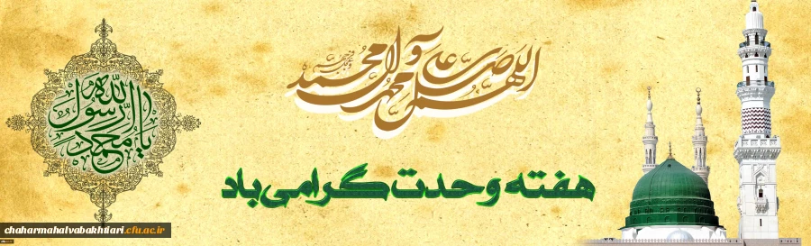 میلاد دو اخترآسمان ولایت وامامت پیمبری،حضرت محمد (صلی الله علیه و آله و سلم) و امام صادق (علیه السلام) بر شما مبارک باد 2