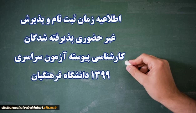 اطلاعیه زمان ثبت نام و پذیرش غیر حضوری پذیرفته شدگان کارشناسی پیوسته آزمون سراسری 1399 دانشگاه فرهنگیان
 2