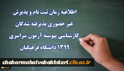 اطلاعیه زمان ثبت نام و پذیرش غیر حضوری پذیرفته شدگان کارشناسی پیوسته آزمون سراسری 1399 دانشگاه فرهنگیان
 2