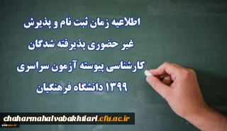 اطلاعیه زمان ثبت نام و پذیرش غیر حضوری پذیرفته شدگان کارشناسی پیوسته آزمون سراسری 1399 دانشگاه فرهنگیان
