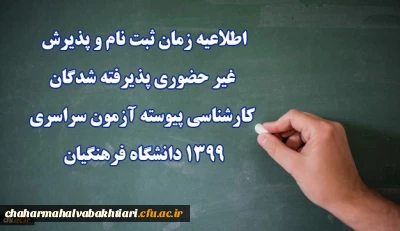 اطلاعیه زمان ثبت نام و پذیرش غیر حضوری پذیرفته شدگان کارشناسی پیوسته آزمون سراسری 1399 دانشگاه فرهنگیان
