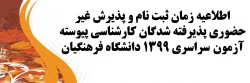 اطلاعیه زمان ثبت نام و پذیرش غیر حضوری پذیرفته شدگان کارشناسی پیوسته آزمون سراسری 1399 دانشگاه فرهنگیان 2