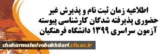 اطلاعیه زمان ثبت نام و پذیرش غیر حضوری پذیرفته شدگان کارشناسی پیوسته آزمون سراسری 1399 دانشگاه فرهنگیان