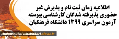 اطلاعیه زمان ثبت نام و پذیرش غیر حضوری پذیرفته شدگان کارشناسی پیوسته آزمون سراسری 1399 دانشگاه فرهنگیان