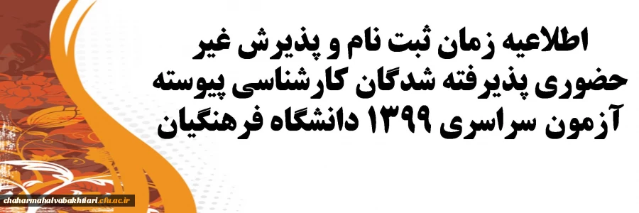 اطلاعیه زمان ثبت نام و پذیرش غیر حضوری پذیرفته شدگان کارشناسی پیوسته آزمون سراسری 1399 دانشگاه فرهنگیان 2