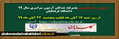 اطلاعیه  ثبت نام غیر حضوری پذیرفته شدگان ورودی1399