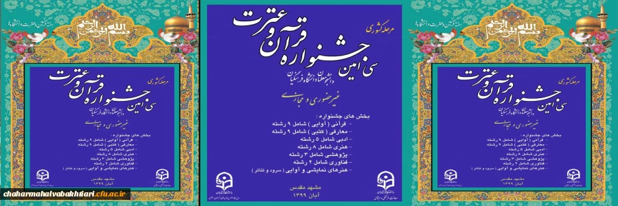 برگزاری مسابقات کشوری قرآن و عترت دانشگاه فرهنگیان در آبان ماه1399 2
