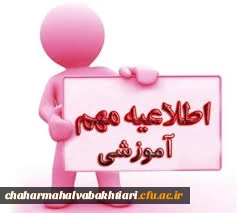 اطلاعیه پذیرش غیر حضوری دانشجویان کارشناسی پیوسته سال تحصیلی 1399 دانشگاه فرهنگیان استان