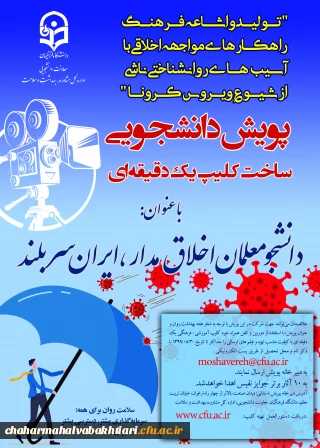 برگزاری ضبط فیلم یک دقیقه ای با عنوان "پویش دانشجومعلم اخلاق مدار، ایران سربلند" با 9 محور