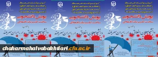 برگزاری ضبط فیلم یک دقیقه ای با عنوان پویش دانشجومعلم اخلاق مدار، ایران سربلند با 9 محور
