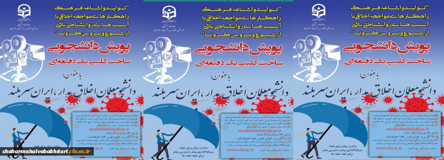 برگزاری ضبط فیلم یک دقیقه ای با عنوان پویش دانشجومعلم اخلاق مدار، ایران سربلند با 9 محور
 2