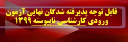 قابل توجه پذیرفته شدگان نهایی آزمون ورودی کارشناسی ناپیوسته 1399 2