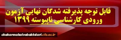 قابل توجه پذیرفته شدگان نهایی آزمون ورودی کارشناسی ناپیوسته 1399