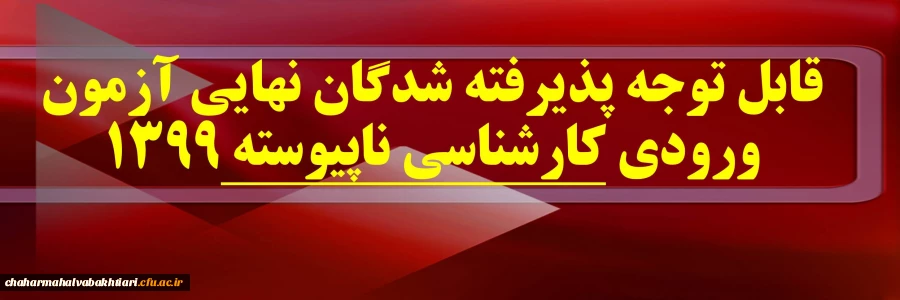 قابل توجه پذیرفته شدگان نهایی آزمون ورودی کارشناسی ناپیوسته 1399 2