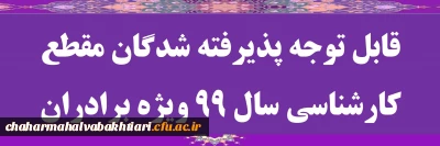 قابل توجه پذیرفته شدگان مقطع کارشناسی سال ۹۹ (برادران)